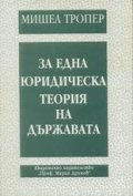 За една юридическа теория на държавата