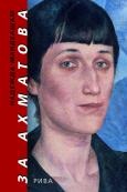 За Ахматова
