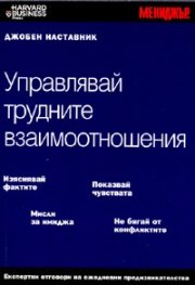 Управлявай трудните взаимоотношения/ Джобен наставник
