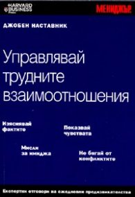 Управлявай трудните взаимоотношения/ Джобен наставник