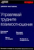 Управлявай трудните взаимоотношения/ Джобен наставник