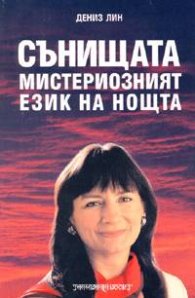 Сънищата: Мистериозният език на нощта