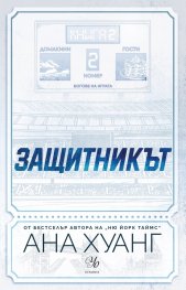 Защитникът Кн.2 от "Богове на играта"