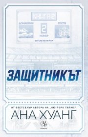 Защитникът Кн.2 от 