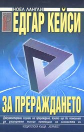 Едгар Кейси: За прераждането