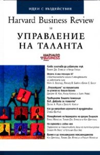 Harvard Business Review за Управление на таланта