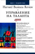 Harvard Business Review за Управление на таланта
