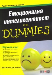 Емоционална интелигентност for Dummies