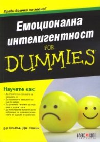 Емоционална интелигентност for Dummies
