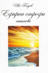 Ефирни строфи