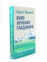 Сухо лечебно гладуване (Как да гладуваме правилно и комфортно)