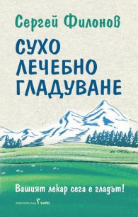 Сухо лечебно гладуване (Как да гладуваме правилно и комфортно)
