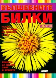 Вълшебните билки Ч.III