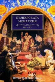 Българската монархия Т.3 (893-971)