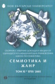 Семиотика и жанр/ Сборник с избрани доклади и лекции