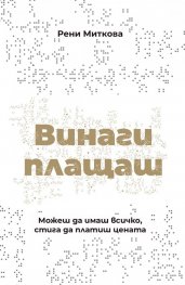 Винаги плащаш (твърди корици)