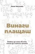 Винаги плащаш (твърди корици)