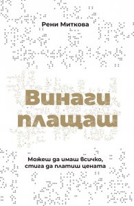 Винаги плащаш (твърди корици)