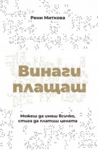 Винаги плащаш (твърди корици)