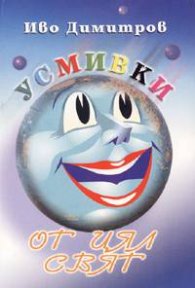 Усмивки от цял свят