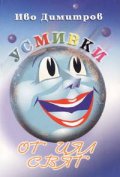 Усмивки от цял свят