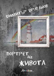 Портрет на живота