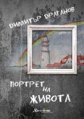 Портрет на живота