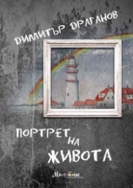 Портрет на живота