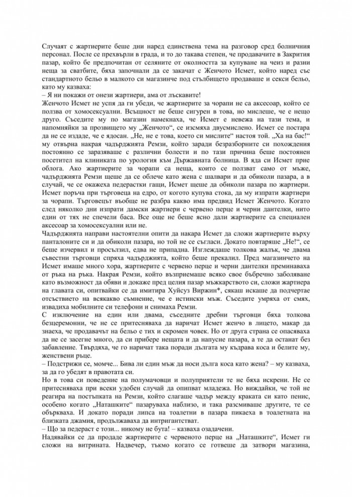 Криво-ляво разказаната кратка история на една лудница