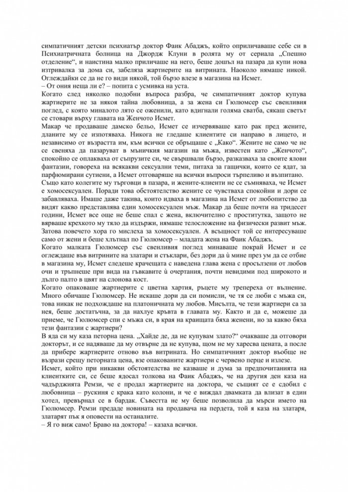 Криво-ляво разказаната кратка история на една лудница