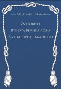 Основите. Втората велика ложа. Да сътвориш бъдещето