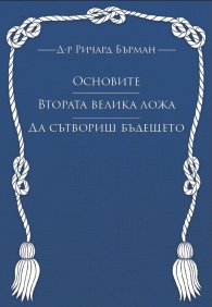 Основите. Втората велика ложа. Да сътвориш бъдещето