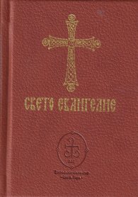 Свето евангелие