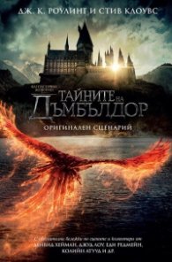 Фантастични животни: Тайните на Дъмбълдор