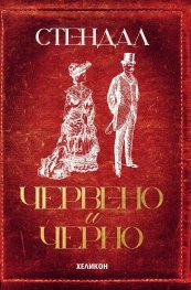 Червено и черно