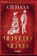 Червено и черно