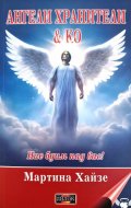 Ангели хранители & Ко. Ние бдим над вас! + CD