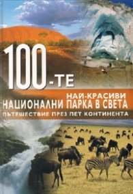 100-те най-красиви национални парка в света: Пътешествие през пет континента