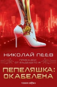 Приказки от бъдещето. Пепеляшка: окабелена
