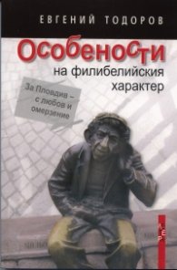 Особености на филибелийския характер