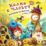 Колко е часът? Наръчник за времето