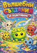 Вълшебни създания за оцветяване
