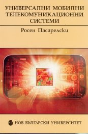 Универсални мобилни телекомуникационни системи