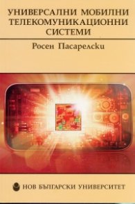Универсални мобилни телекомуникационни системи