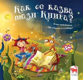 Как се казва тази книга?