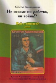 Не искаме ни робство, ни война!? Кой е виновен?