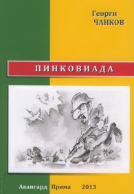 Пинковиада