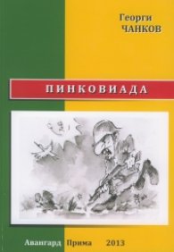 Пинковиада
