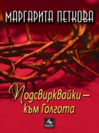 Подсвирквайки - към Голгота