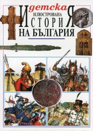 Детска илюстрована История на България